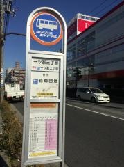 「一ツ家三丁目」バス停留所