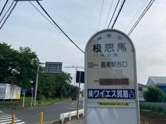 「根恩馬」バス停留所