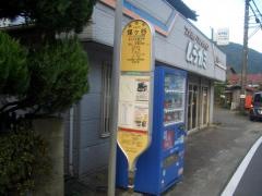 「煤ケ谷」バス停留所