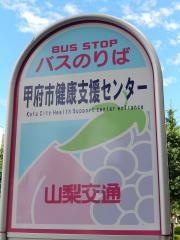 「甲府市自治研修センター南」バス停留所
