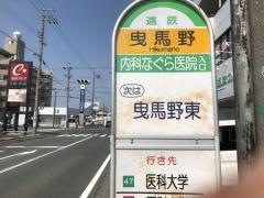 「曳馬野」バス停留所