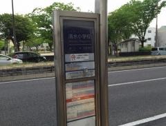 「清水小学校」バス停留所
