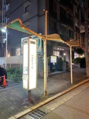 「中野町四丁目」バス停留所