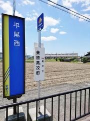 「美原高校前」バス停留所