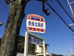 「奈良北高校」バス停留所