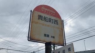 「貴船町西」バス停留所