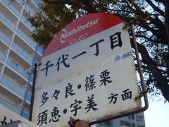「千代一丁目(旧千代文化スポーツセンター)」バス停留所
