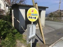 「野釜大橋」バス停留所