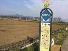「上中代」バス停留所