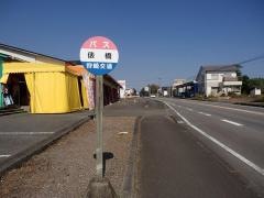 「俵橋」バス停留所