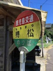 「持松」バス停留所