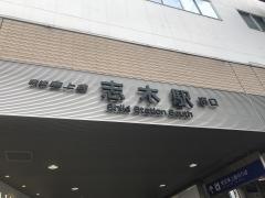 志木駅