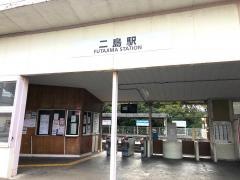 二島駅