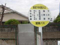 「東武下今市駅入口」バス停留所