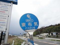 「東布気」バス停留所