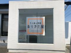 ありがた屋