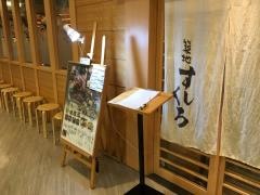 築地すしくろ　横浜ジョイナス店
