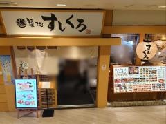 築地すしくろ　横浜ジョイナス店