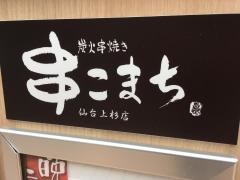 串こまち　仙台上杉店