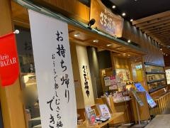 さち福や　アリオ倉敷店