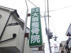 大宿整骨院