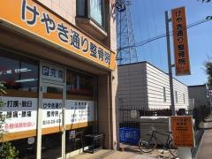 けやき通り整骨院