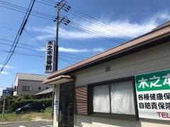 木之本接骨院
