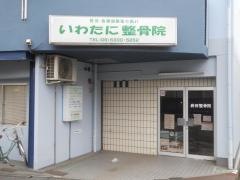 いわたに整骨院