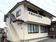 木田針灸接骨院