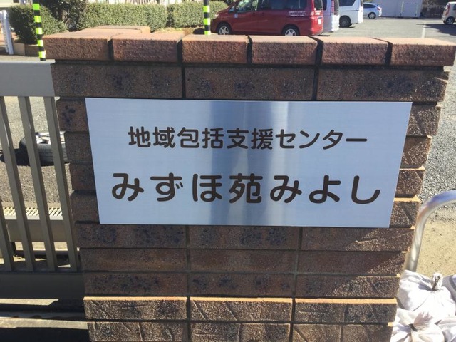みずほ苑