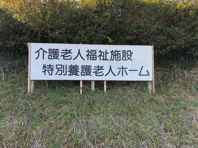 白寿園