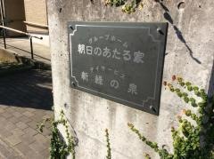 朝日のあたる家