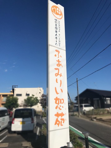 ふぁみりい恕苑