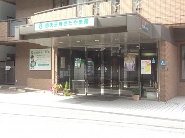四天王寺きたやま苑 施設外観