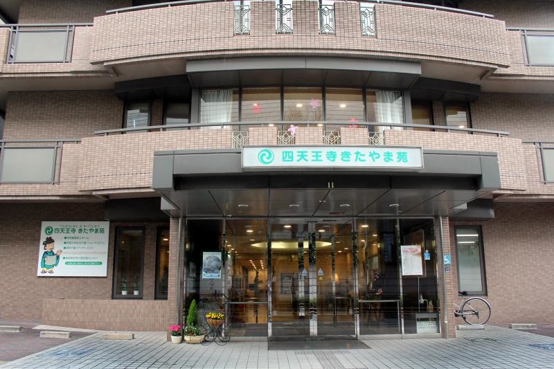 四天王寺きたやま苑