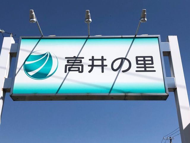 高井の里