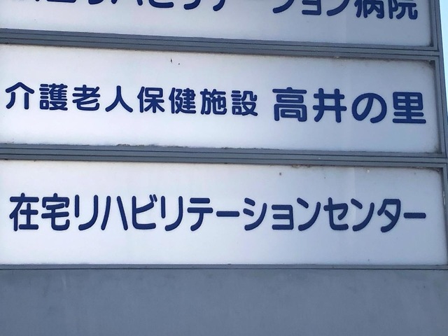 高井の里 看板