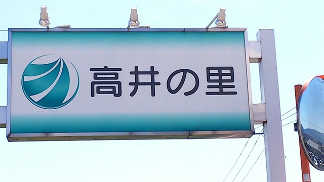 高井の里 看板