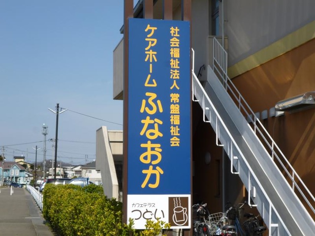 ふなおか 看板