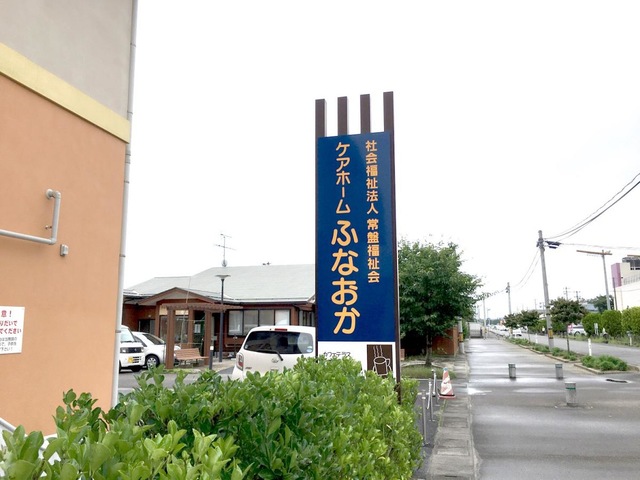 ふなおか