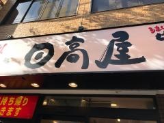 中華食堂日高屋　田園調布東口店