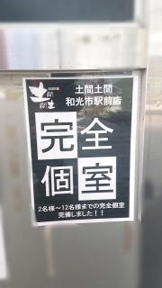 土間土間　和光市店