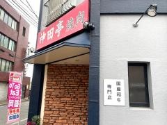 神田亭