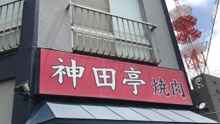 神田亭