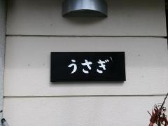 うさぎ
