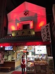 江戸清　中華街本店
