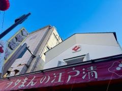 江戸清　中華街本店