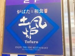 土風炉　自由が丘店