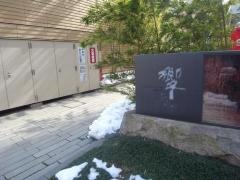響　風庭　赤坂