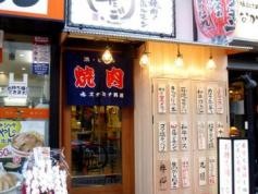 大阪焼肉　ホルモンふたご　目黒店